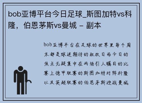bob亚博平台今日足球_斯图加特vs科隆，伯恩茅斯vs曼城 - 副本