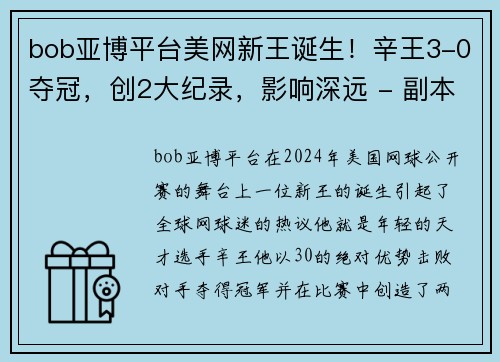 bob亚博平台美网新王诞生！辛王3-0夺冠，创2大纪录，影响深远 - 副本