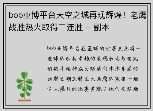 bob亚博平台天空之城再现辉煌！老鹰战胜热火取得三连胜 - 副本