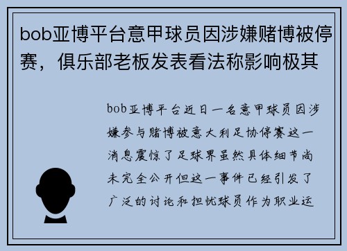 bob亚博平台意甲球员因涉嫌赌博被停赛，俱乐部老板发表看法称影响极其严重
