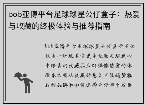 bob亚博平台足球球星公仔盒子：热爱与收藏的终极体验与推荐指南