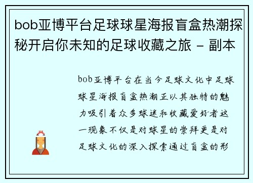 bob亚博平台足球球星海报盲盒热潮探秘开启你未知的足球收藏之旅 - 副本
