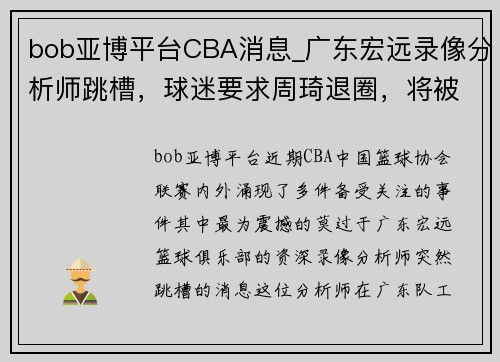 bob亚博平台CBA消息_广东宏远录像分析师跳槽，球迷要求周琦退圈，将被除名 - 副本 (2)