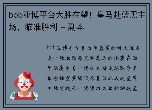 bob亚博平台大胜在望！皇马赴蓝黑主场，瞄准胜利 - 副本