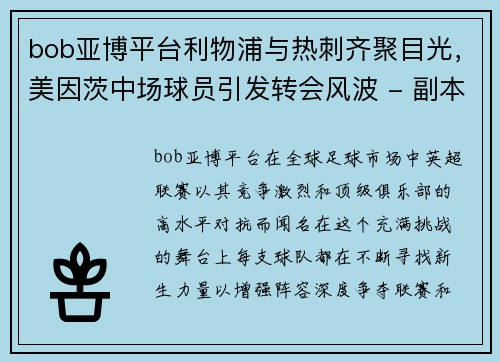 bob亚博平台利物浦与热刺齐聚目光，美因茨中场球员引发转会风波 - 副本