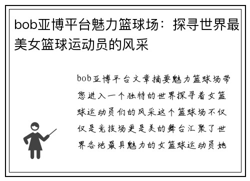 bob亚博平台魅力篮球场：探寻世界最美女篮球运动员的风采