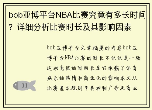 bob亚博平台NBA比赛究竟有多长时间？详细分析比赛时长及其影响因素