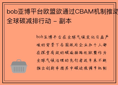 bob亚博平台欧盟欲通过CBAM机制推动全球碳减排行动 - 副本