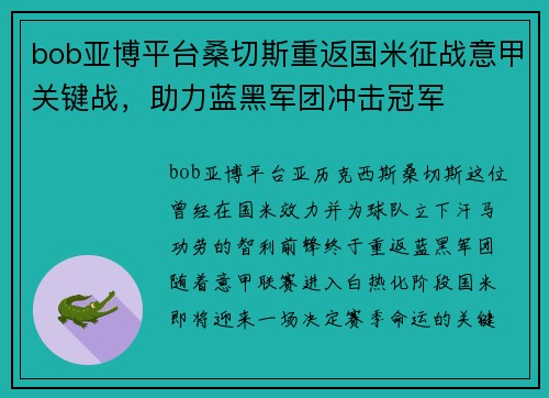 bob亚博平台桑切斯重返国米征战意甲关键战，助力蓝黑军团冲击冠军