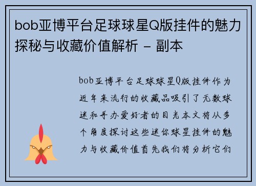 bob亚博平台足球球星Q版挂件的魅力探秘与收藏价值解析 - 副本