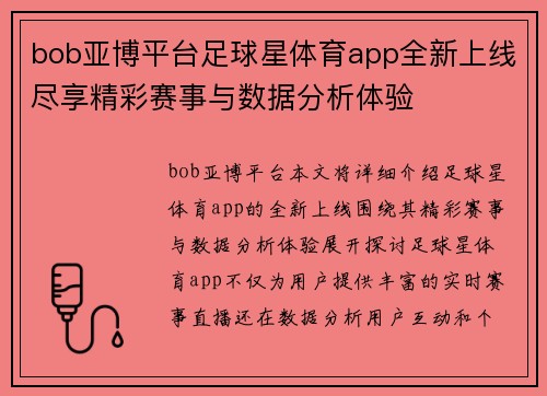 bob亚博平台足球星体育app全新上线尽享精彩赛事与数据分析体验