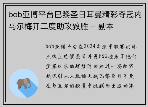 bob亚博平台巴黎圣日耳曼精彩夺冠内马尔梅开二度助攻致胜 - 副本