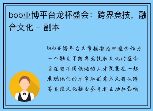 bob亚博平台龙杯盛会：跨界竞技，融合文化 - 副本