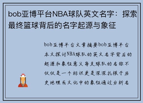 bob亚博平台NBA球队英文名字：探索最终篮球背后的名字起源与象征