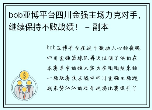 bob亚博平台四川金强主场力克对手，继续保持不败战绩！ - 副本