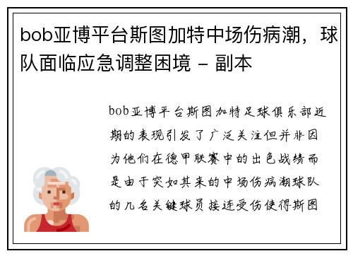 bob亚博平台斯图加特中场伤病潮，球队面临应急调整困境 - 副本