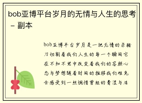bob亚博平台岁月的无情与人生的思考 - 副本