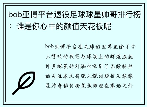 bob亚博平台退役足球球星帅哥排行榜：谁是你心中的颜值天花板呢
