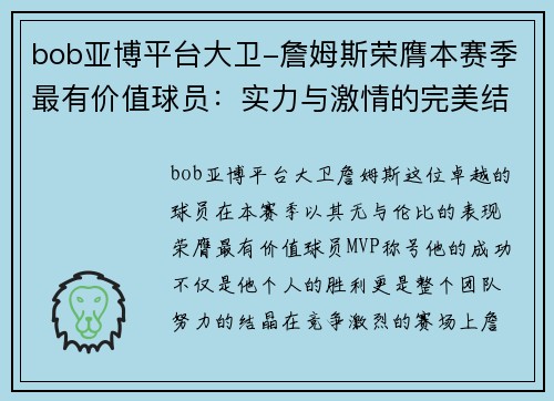 bob亚博平台大卫-詹姆斯荣膺本赛季最有价值球员：实力与激情的完美结合 - 副本