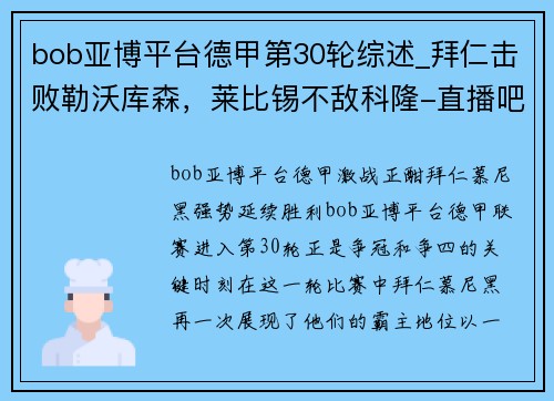 bob亚博平台德甲第30轮综述_拜仁击败勒沃库森，莱比锡不敌科隆-直播吧