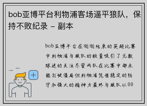 bob亚博平台利物浦客场逼平狼队，保持不败纪录 - 副本