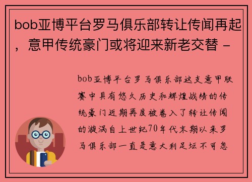 bob亚博平台罗马俱乐部转让传闻再起，意甲传统豪门或将迎来新老交替 - 副本