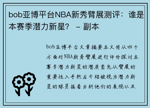 bob亚博平台NBA新秀臂展测评：谁是本赛季潜力新星？ - 副本