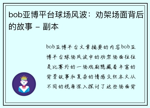 bob亚博平台球场风波：劝架场面背后的故事 - 副本