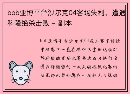 bob亚博平台沙尔克04客场失利，遭遇科隆绝杀击败 - 副本