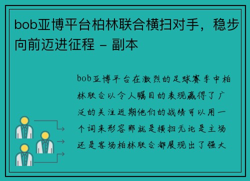 bob亚博平台柏林联合横扫对手，稳步向前迈进征程 - 副本