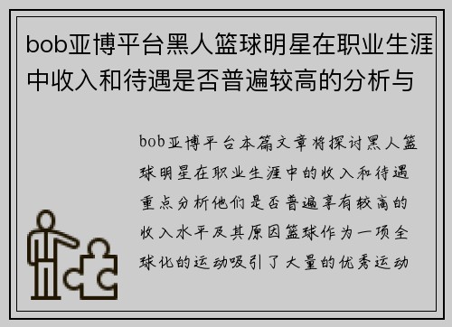 bob亚博平台黑人篮球明星在职业生涯中收入和待遇是否普遍较高的分析与探讨 - 副本