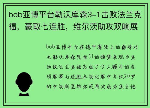 bob亚博平台勒沃库森3-1击败法兰克福，豪取七连胜，维尔茨助攻双响展现核心价值