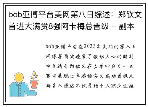 bob亚博平台美网第八日综述：郑钦文首进大满贯8强阿卡梅总晋级 - 副本