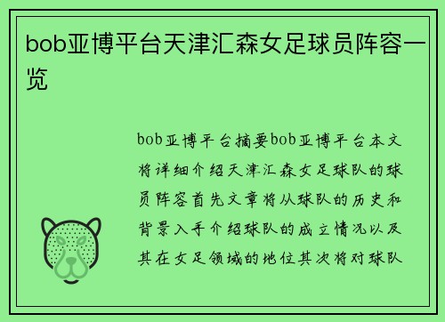 bob亚博平台天津汇森女足球员阵容一览