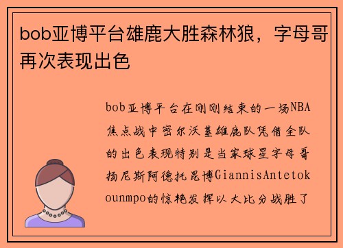 bob亚博平台雄鹿大胜森林狼，字母哥再次表现出色