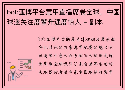 bob亚博平台意甲直播席卷全球，中国球迷关注度攀升速度惊人 - 副本