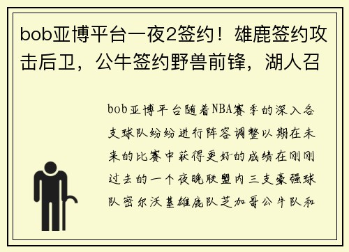 bob亚博平台一夜2签约！雄鹿签约攻击后卫，公牛签约野兽前锋，湖人召回小将，三大劲旅准备就绪
