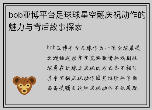 bob亚博平台足球球星空翻庆祝动作的魅力与背后故事探索