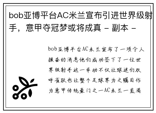 bob亚博平台AC米兰宣布引进世界级射手，意甲夺冠梦或将成真 - 副本 - 副本