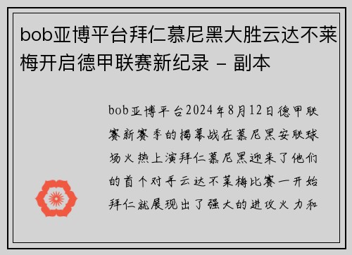 bob亚博平台拜仁慕尼黑大胜云达不莱梅开启德甲联赛新纪录 - 副本