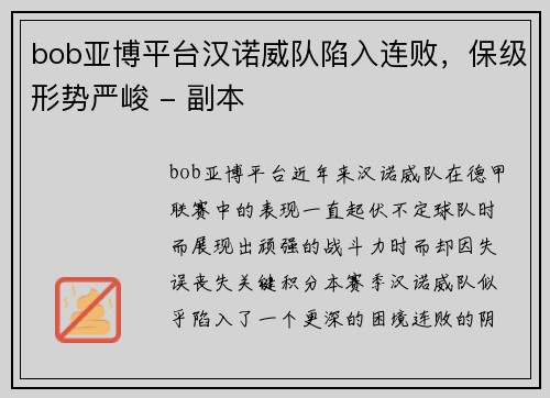 bob亚博平台汉诺威队陷入连败，保级形势严峻 - 副本