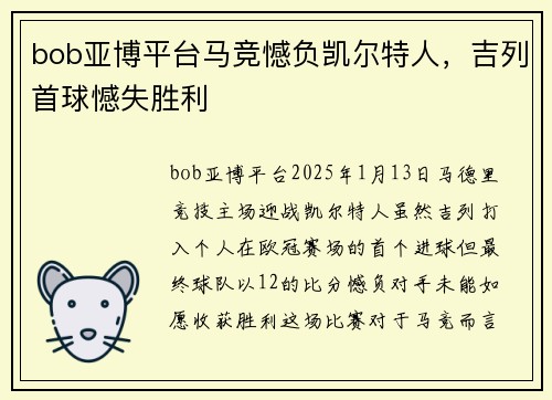 bob亚博平台马竞憾负凯尔特人，吉列首球憾失胜利