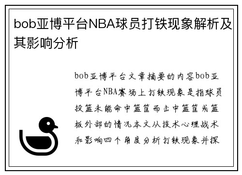 bob亚博平台NBA球员打铁现象解析及其影响分析