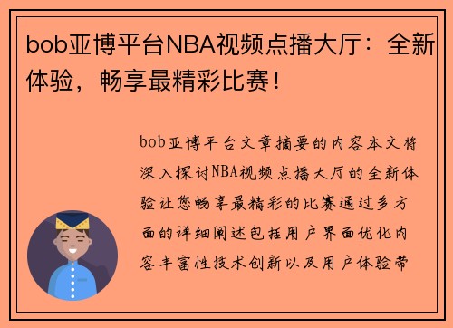 bob亚博平台NBA视频点播大厅：全新体验，畅享最精彩比赛！