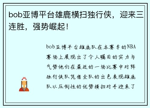 bob亚博平台雄鹿横扫独行侠，迎来三连胜，强势崛起！