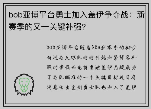 bob亚博平台勇士加入盖伊争夺战：新赛季的又一关键补强？