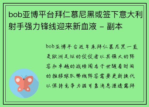 bob亚博平台拜仁慕尼黑或签下意大利射手强力锋线迎来新血液 - 副本