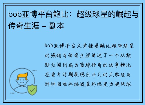 bob亚博平台鲍比：超级球星的崛起与传奇生涯 - 副本