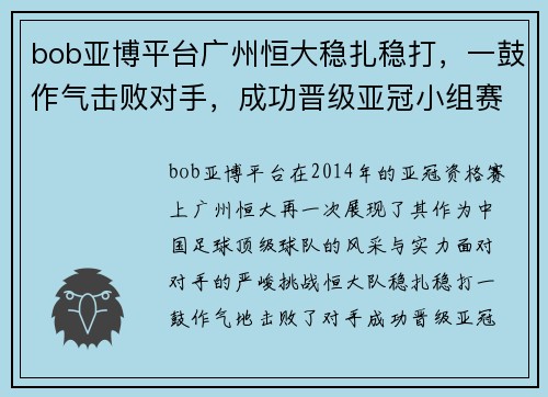 bob亚博平台广州恒大稳扎稳打，一鼓作气击败对手，成功晋级亚冠小组赛！ - 副本