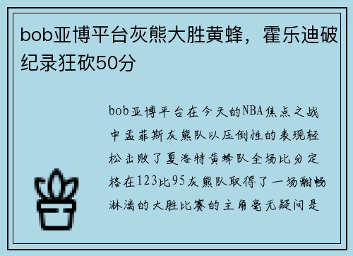 bob亚博平台灰熊大胜黄蜂，霍乐迪破纪录狂砍50分